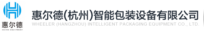 惠爾德（杭州）智能包裝設(shè)備有限公司